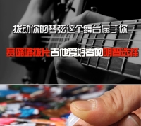别以为便宜就不好用，这是一款非常好用的拨片，各种规格都有货，请同学们自行选择