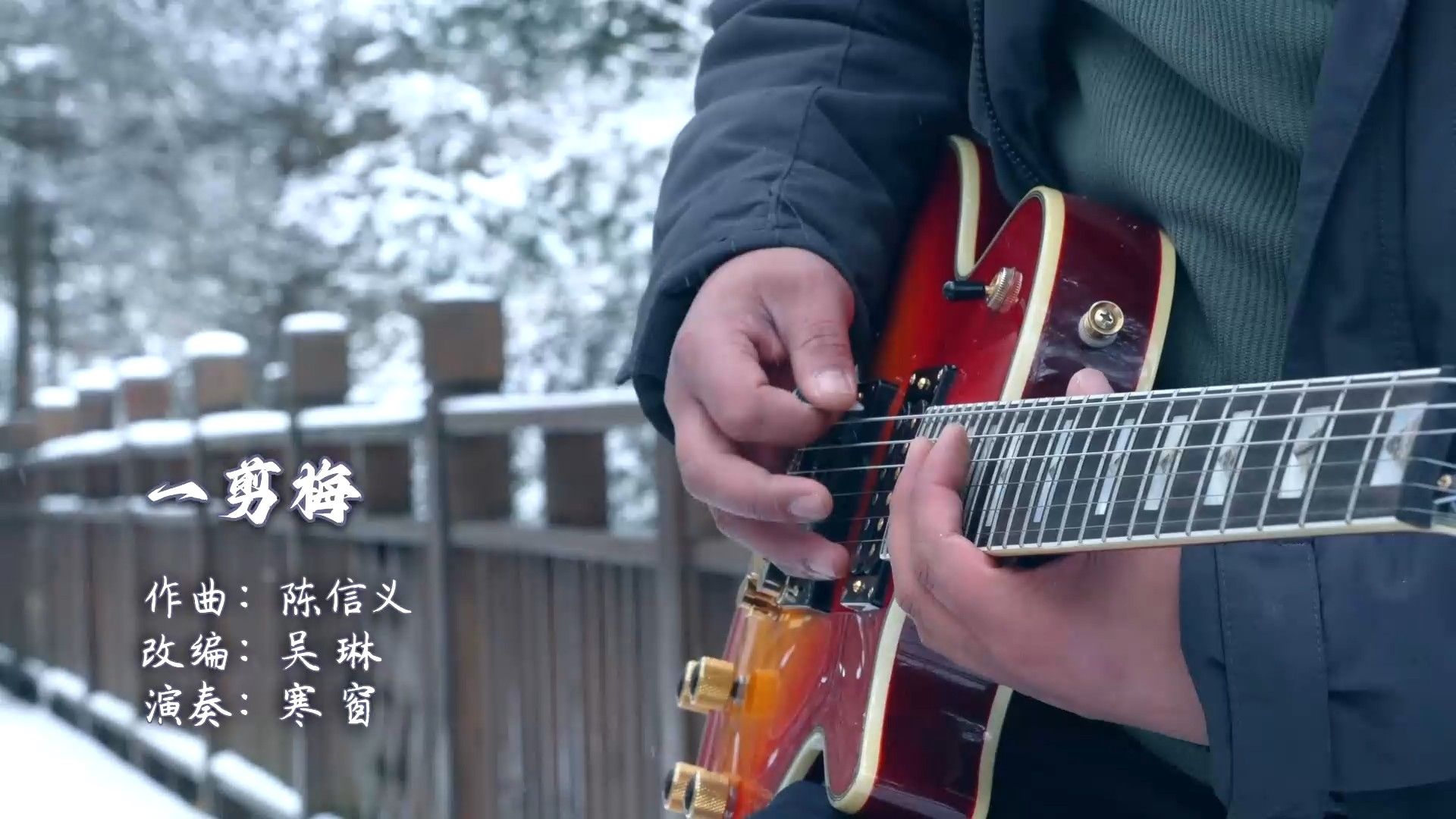 一剪梅1[00_00_02][20250327-120335].jpg