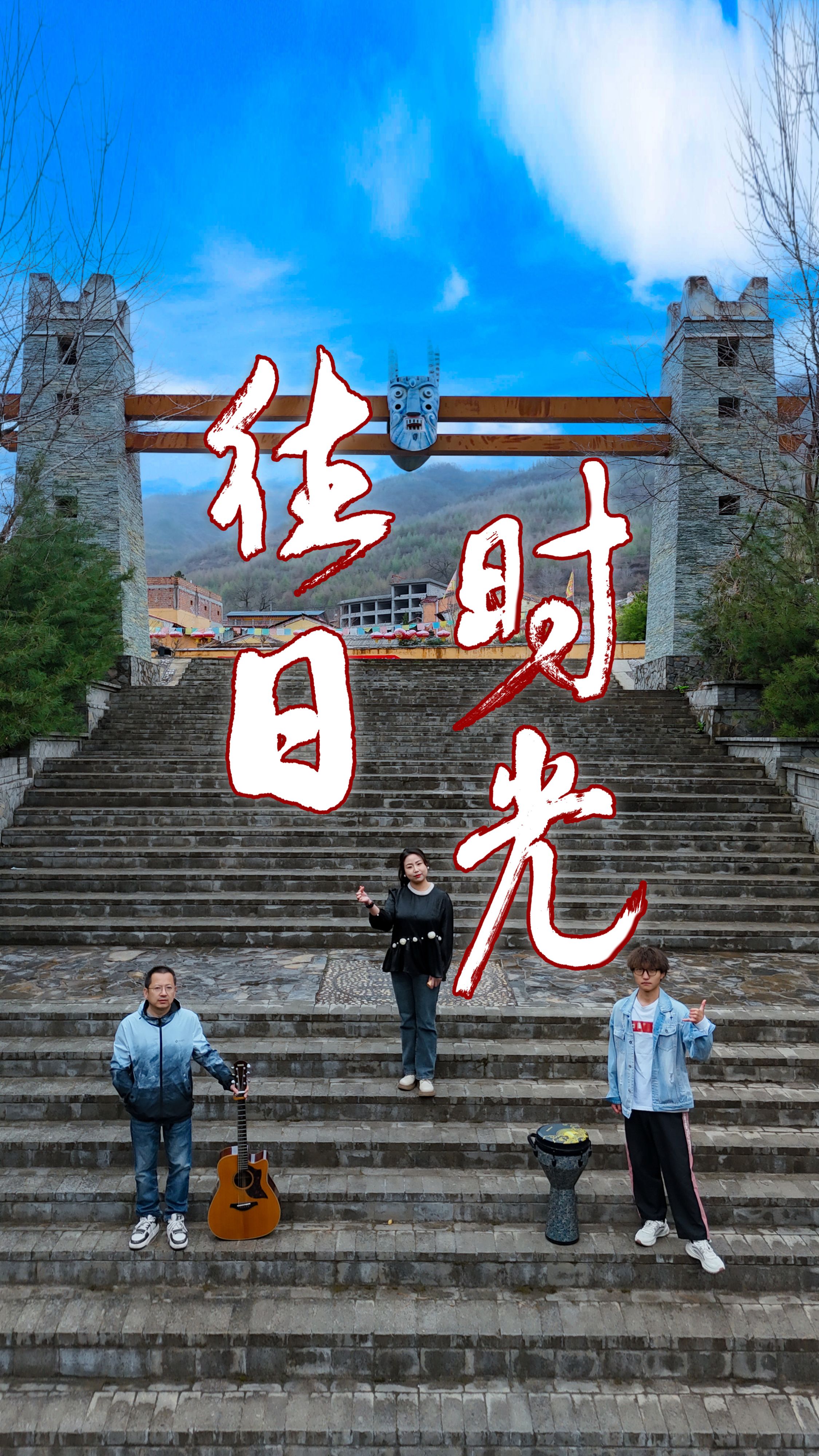 往日时光.jpg