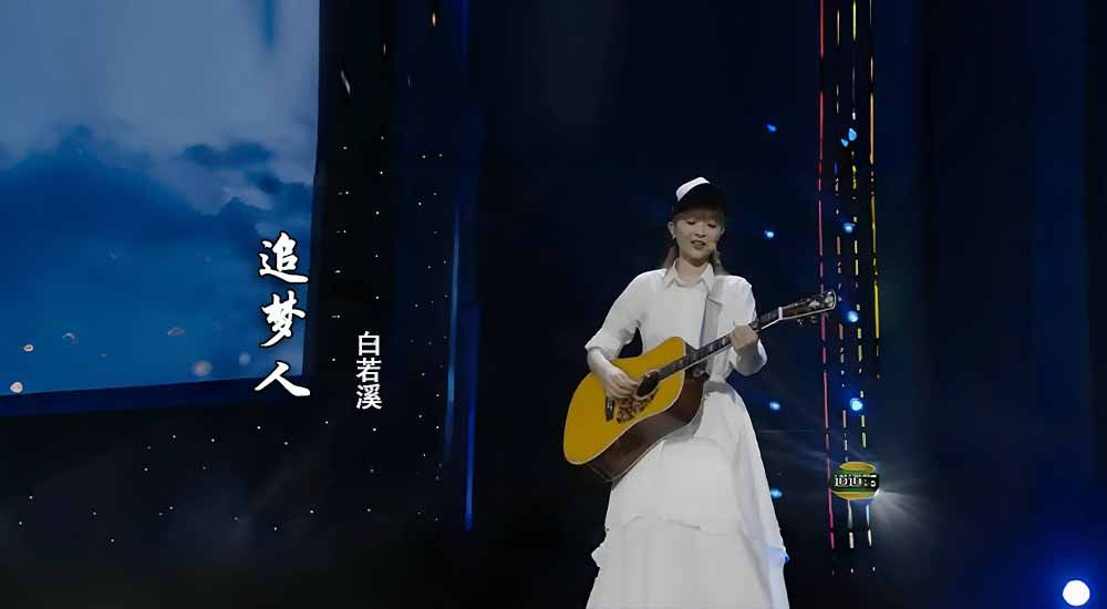 追梦人 - 白若溪.jpg