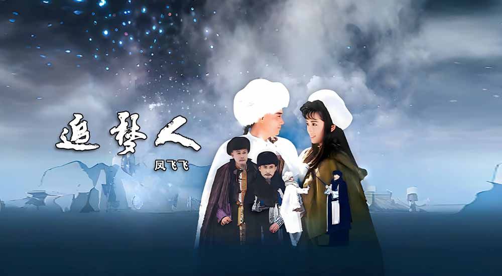 追梦人 - 凤飞飞.jpg